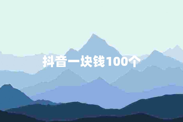 抖音一块钱100个