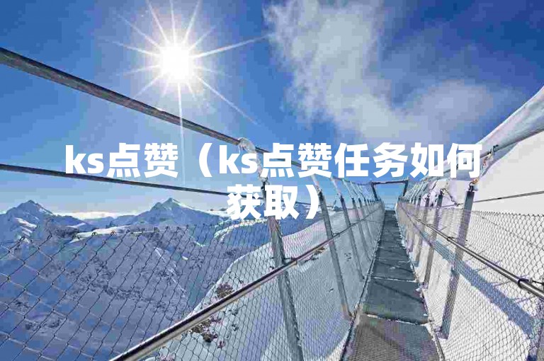 ks点赞（ks点赞任务如何获取）