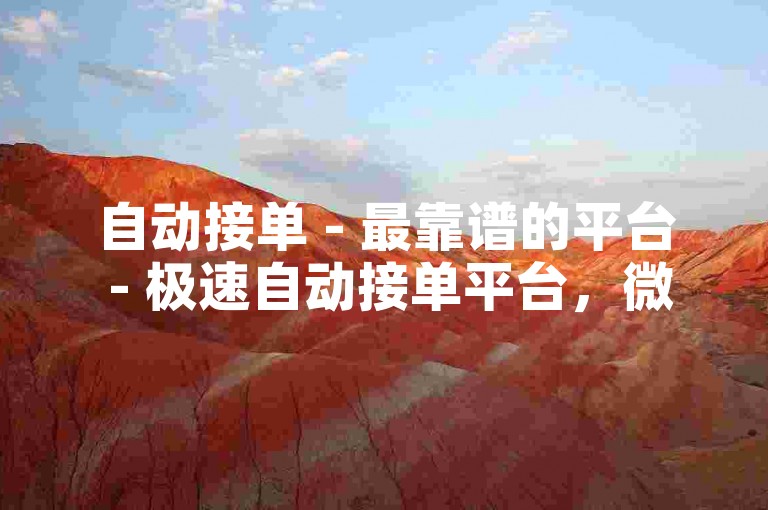 自动接单 - 最靠谱的平台 - 极速自动接单平台，微信业务全天候在线接单免费 - 速接网