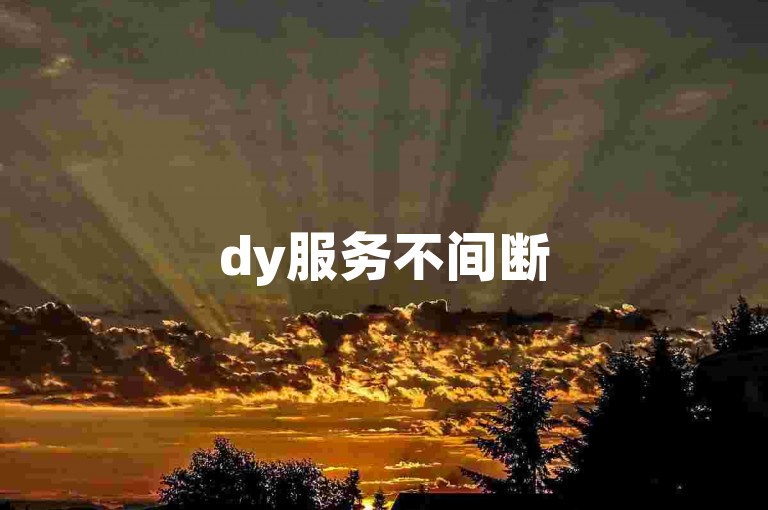 dy服务不间断