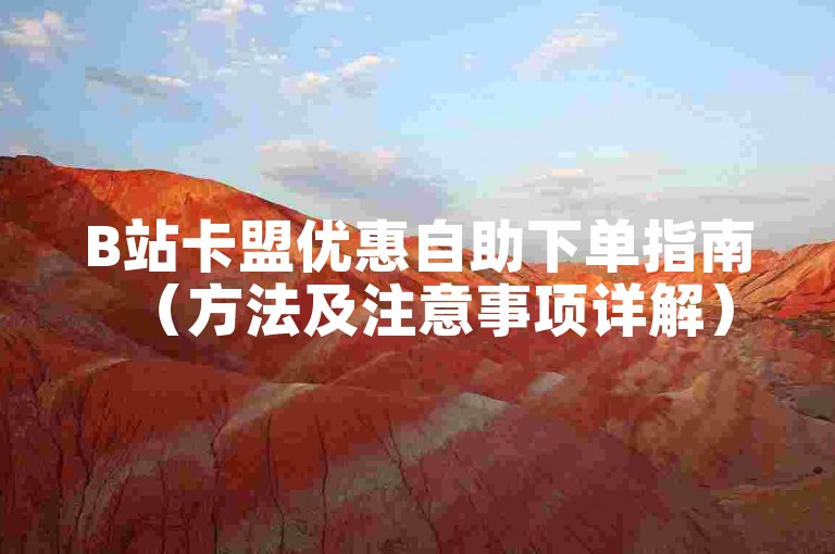 B站卡盟优惠自助下单指南（方法及注意事项详解）