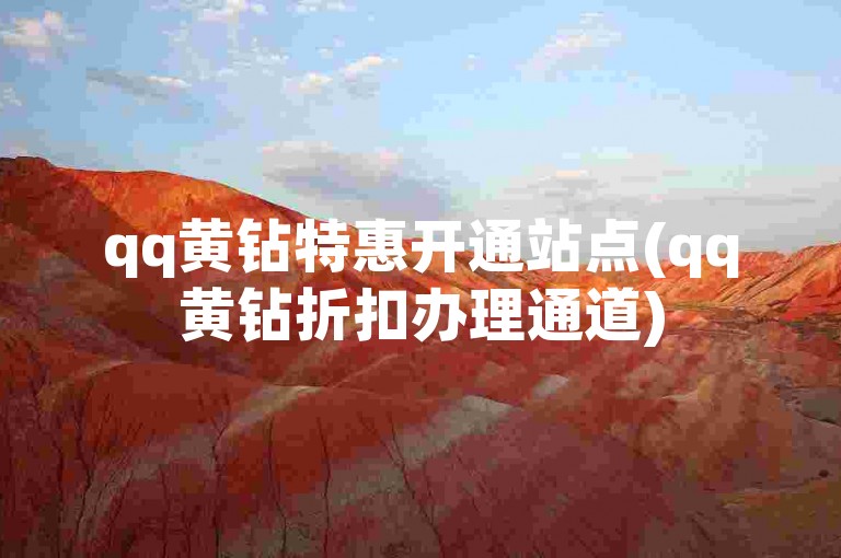 qq黄钻特惠开通站点(qq黄钻折扣办理通道)