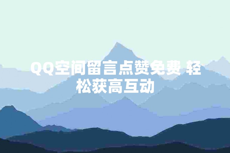 QQ空间留言点赞免费 轻松获高互动