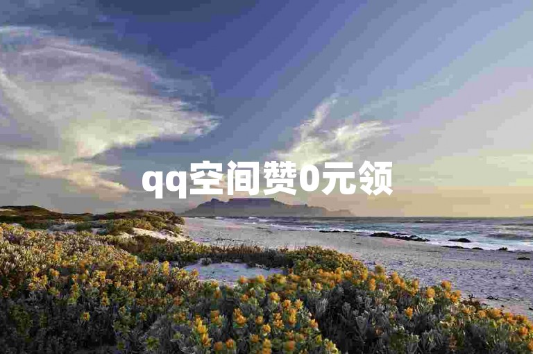 qq空间赞0元领500赞 - 空间赞免费领200赞