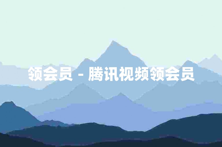 领会员 - 腾讯视频领会员