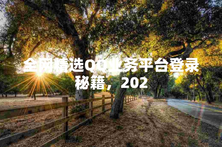 全网精选QQ业务平台登录秘籍，2025超高性价比攻略必读！