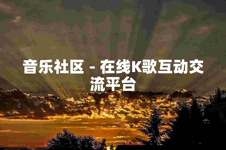 音乐社区 - 在线K歌互动交流平台