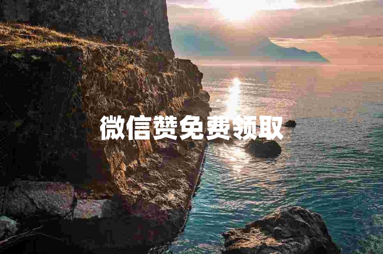 微信赞免费领取5000 - dy自助下单平台