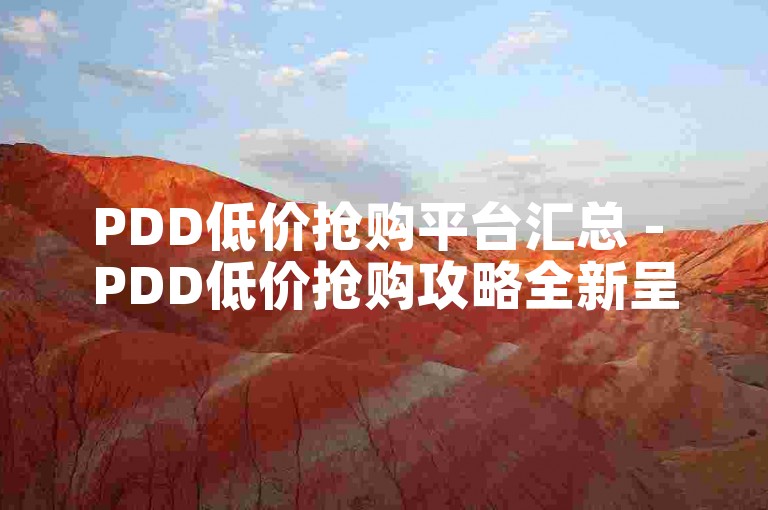 PDD低价抢购平台汇总 - PDD低价抢购攻略全新呈现