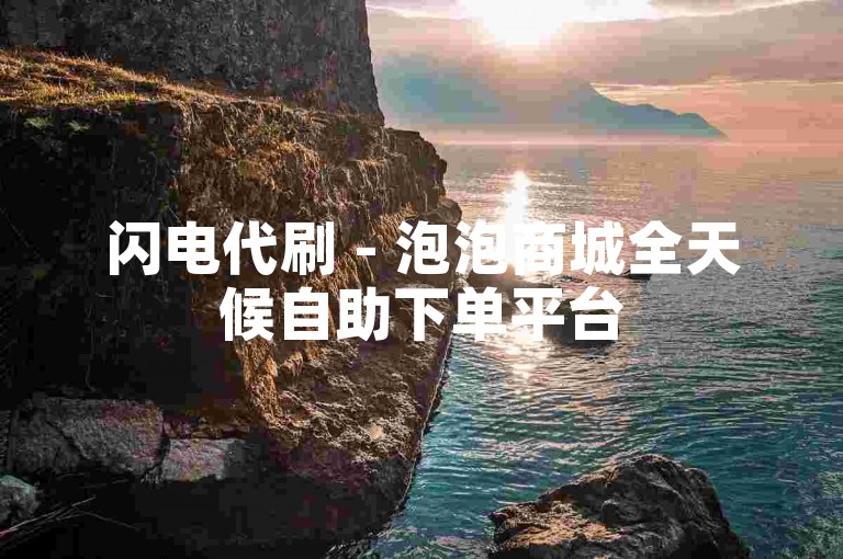 闪电代刷 - 泡泡商城全天候自助下单平台