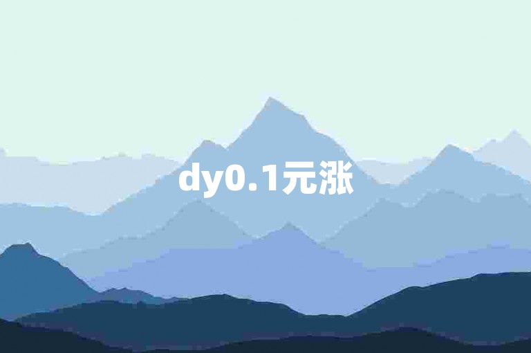 dy0.1元涨5000粉 - dy24小时自助下单平台总站,500赞1元低价下单 - 快手业务自助下单平台官网