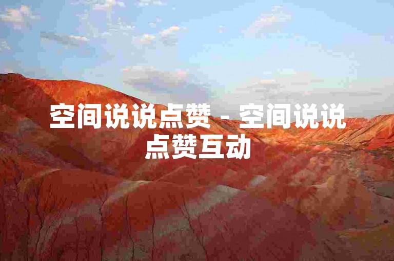 空间说说点赞 - 空间说说点赞互动