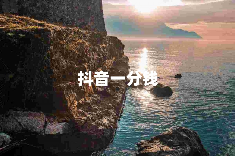 抖音一分钱50个的神奇攻略，抖音1分能拿50个，速来掌握！2025必备