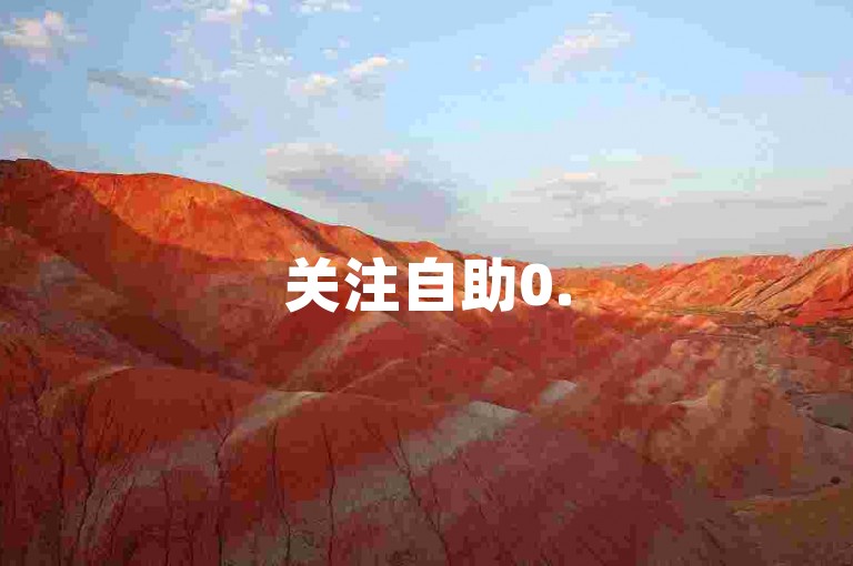关注自助0.5元50粉，微博小红书涨粉神器 - 会员充值特惠入口1:20链接 - 空间评论数超访客量