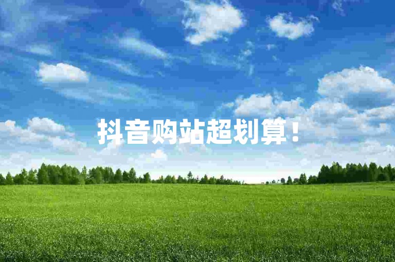 抖音购站超划算！5元畅享200优质站点资源