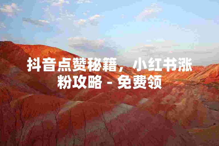 抖音点赞秘籍，小红书涨粉攻略 - 免费领5000微博阅读量 - 实时自助服务平台