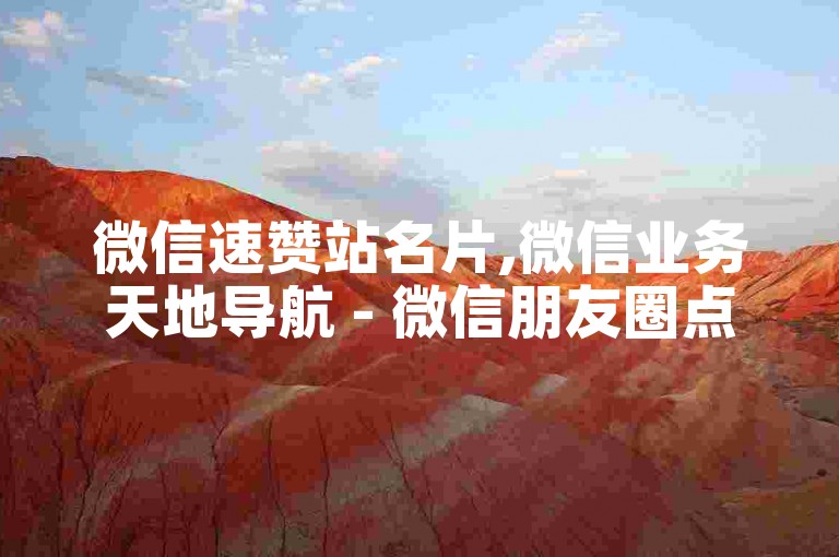 微信速赞站名片,微信业务天地导航 - 微信朋友圈点赞购买网 - 快手免费点赞业务平台