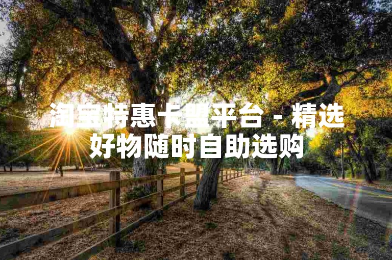 淘宝特惠卡盟平台 - 精选好物随时自助选购