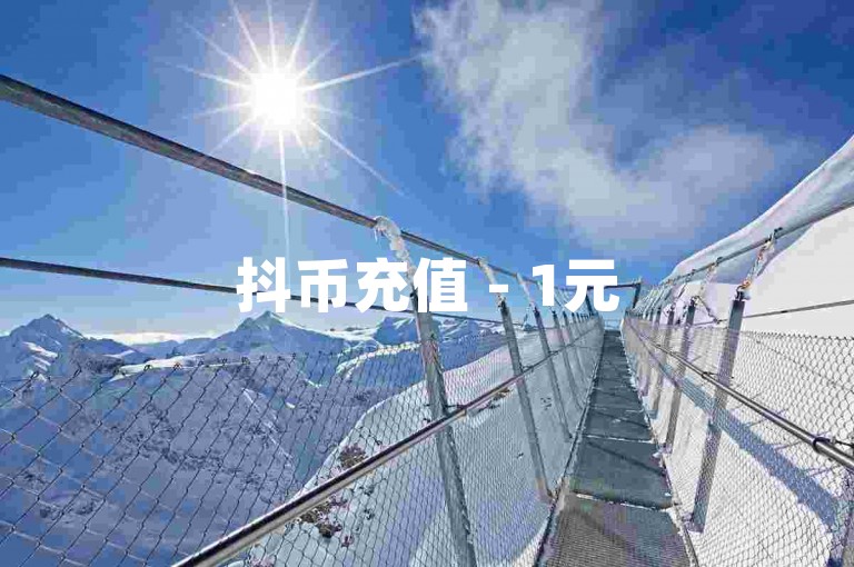 抖币充值 - 1元50个抖币秒到账平台，222低价购币 - 抖币自助充值