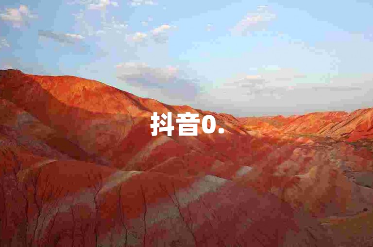 抖音0.5元涨50赞 - 抖音点赞24小时自助下单平台