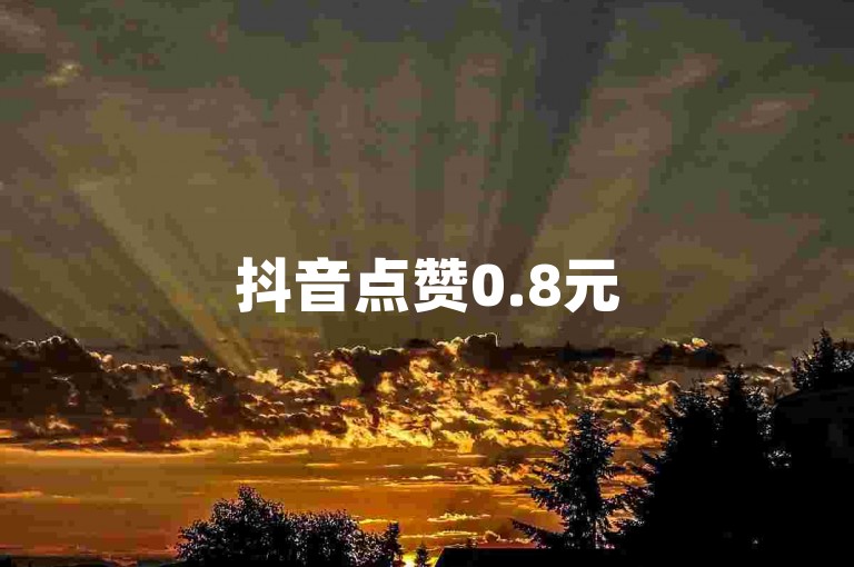 抖音点赞0.8元50个赞平台 - 速到实惠，空间首单免费 - 卡盟自助下单24小时，抖音买赞0.3元10个 - 低价qq空间评论赞平台