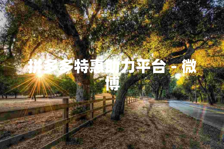 拼多多特惠助力平台 - 微博5元1000粉丝量