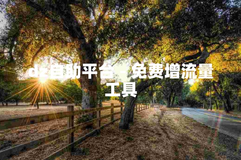 dz自助平台 - 免费增流量工具