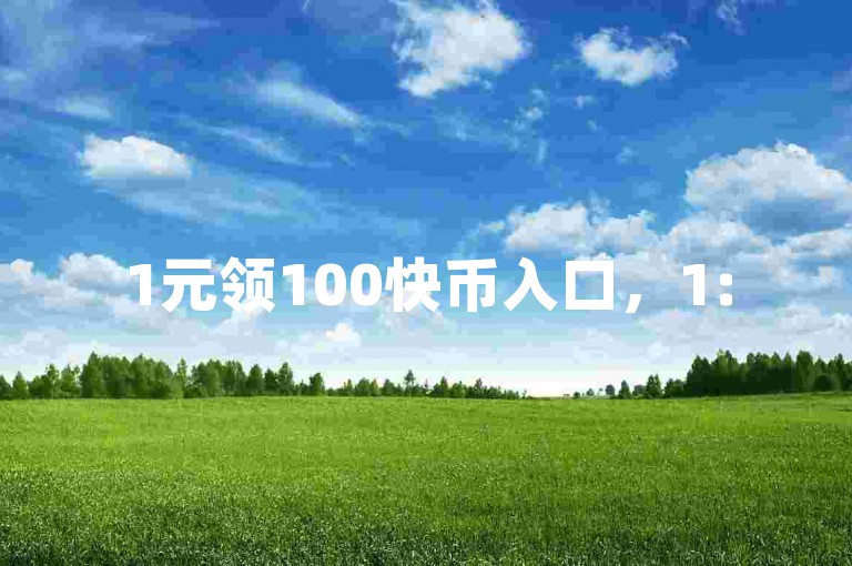 1元领100快币入口，1:500快币充值链接 - 免费涨海量人气平台 - 抖音推广任务咋开启