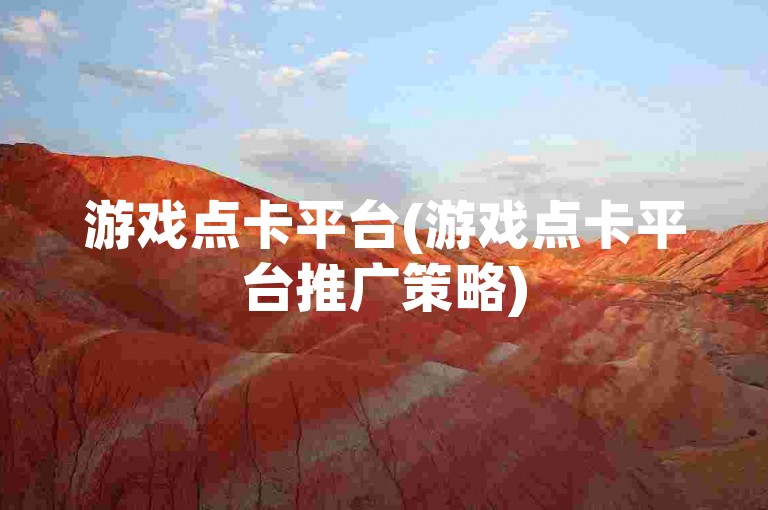 游戏点卡平台(游戏点卡平台推广策略)
