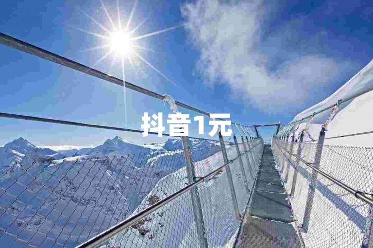 抖音1元5000粉不掉 助力账号快速涨粉