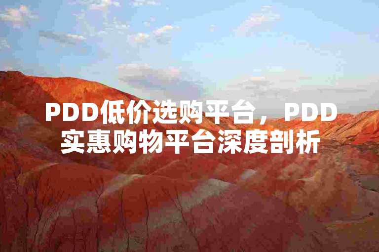 PDD低价选购平台，PDD实惠购物平台深度剖析