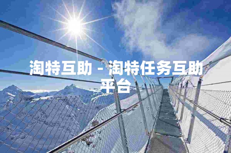 淘特互助 - 淘特任务互助平台