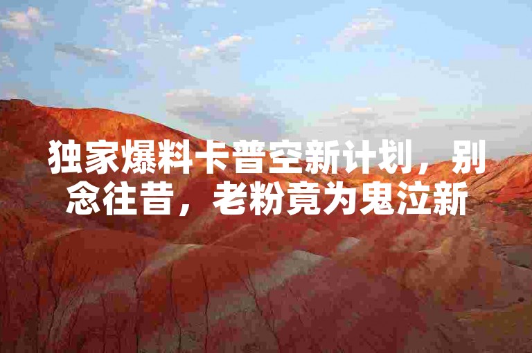 独家爆料卡普空新计划，别念往昔，老粉竟为鬼泣新篇再燃热血！