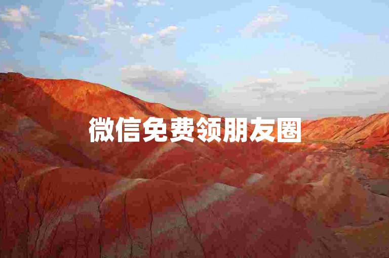 微信免费领朋友圈50点赞 - 朋友圈三元一千点赞
