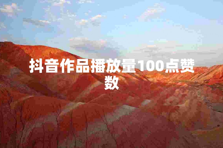 抖音作品播放量100点赞数5(播放有却无点赞是何缘由)