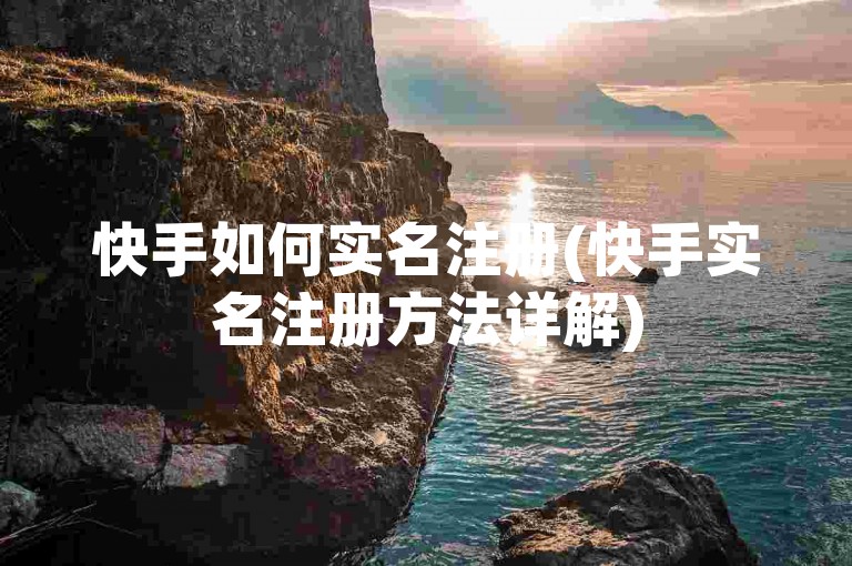 快手如何实名注册(快手实名注册方法详解)